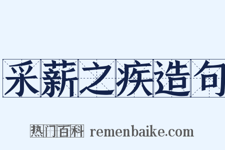 采薪之疾造句是什么意思的图片